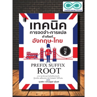 หนังสือภาษา เทคนิคการจดจำ-การแปล คำศัพท์อังกฤษ-ไทย (Infinitybook Center)