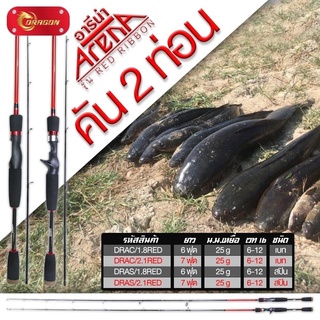 คันตีเหยื่อปลอม 2 ท่อน ARENA RED ROBBIN ด้ามเป็นพุดเดิ้ล เวท 6-12lb ยาว 7 ฟุต