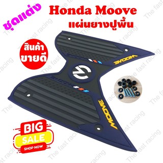 ฮอนด้า มูฟ ยางวางเท้า Honda MOOVE สีน้ำเงิน Navy Blue