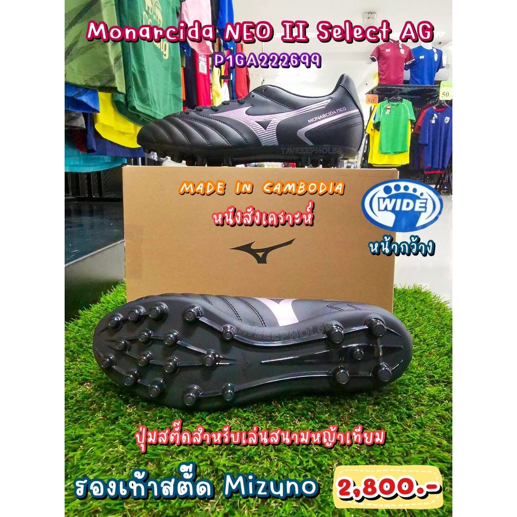 ⚽ Monarcida NEO II Select AG รองเท้าสตั๊ด (Football Cleats) ยี่ห้อ Mizuno (มิซูโน) สีดำ รหัส P1GA222699 ราคา 2,700.-