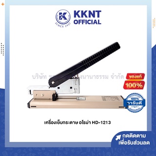 💙KKNT | เครื่องเย็บกระดาษ AROMA อโรม่า รุ่น HD-1213 (ราคา/เครื่อง)