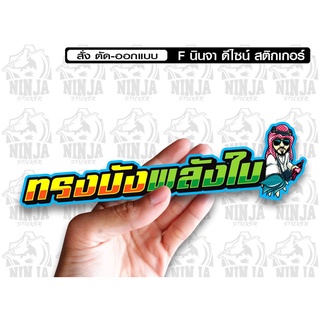 สติกเกอร์  ทรงบังพลังใบ ติดรถมอเตอร์ไซค์ สายซิ่ง 3M