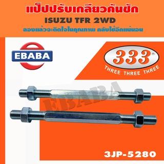 333 แป๊ป ปรับเกลียวคันชัก สำหรับ ISUZU TFR 2WD 1คู่ ขนาด 21 cm. รหัสสินค้า 3JP-5280