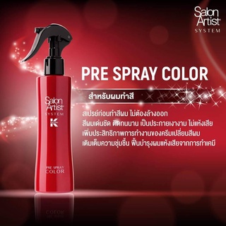 ✨Salon Artist System Keratin พรี สเปรย์ คัลเลอร์ สเปรย์ก่อนทำสีผม