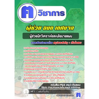 หนังสือเตรียมสอบ #ผู้ช่วยนักวิเคราะห์และนโยบายแผน   ท้องถิ่น อบต