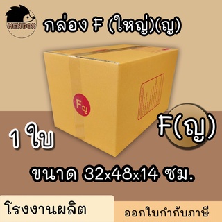กล่องไปรษณีย์ เบอร์ F(ใหญ่)(ญ) " 1 ใบ " กล่องพัสดุ พิมพ์จาหน้า ผลิตจากโรงงานได้มารตฐาน ISO ราคาคืนทุน!!!!!!