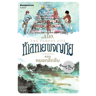 NANMEEBOOKS หนังสือ หมอกลึกลับ เล่ม 13 (ปกใหม่) : ชุด ห้าสหายผจญภัย : วรรณกรรม นิยาย The Famous five