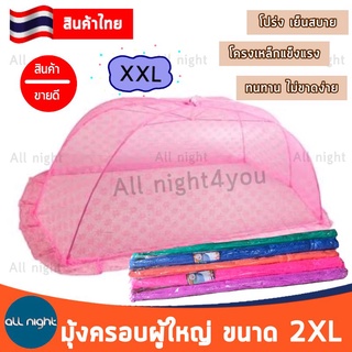 มุ้งครอบกันยุง ขนาดนอนได้ 1-2 คน ( ขนาด 2XL )