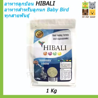 อาหารลูกป้อน HIBARI อาหารสำหรับลูกนก Baby Bird ทุกสายพันธุ์ ขนาด 250g,1000g