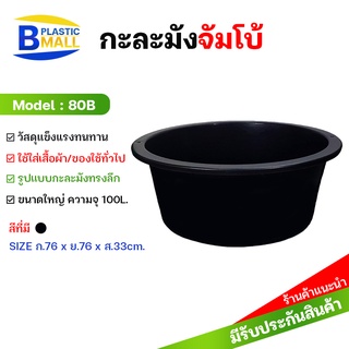 [bplastic]กะละมังกลม 76cm กะละมังจัมโบ้ กะละมังขนาดใหญ่ กะละมังซักผ้า กะละมังเลี้ยงปลา กะละมังปลูกบัว กะละมังพลาสติกใหญ่