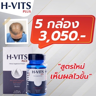 H-VITS plus แฮร์ วิตามิน 5 กล่อง อาหารเสริมแก้ปัญหาเส้นผม ผมร่วง ผมบาง ศีรษะล้าน ผมหงอกก่อนวัย