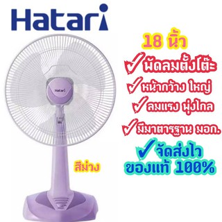 ⚡Flash Sale⚡[ถูกที่สุด] Hatari พัดลมตั้งโต๊ะ 18 นิ้ว ใหญ่ แรงสะใจ การันตีร้านนี้ของแท้แน่นอน รุ่น HT-T18M3