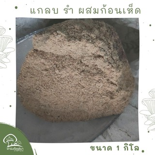 รำละเอียด รำข้าว ขนาด 1 กิโลกรัม เพาะเห็ด อาหารสัตว์