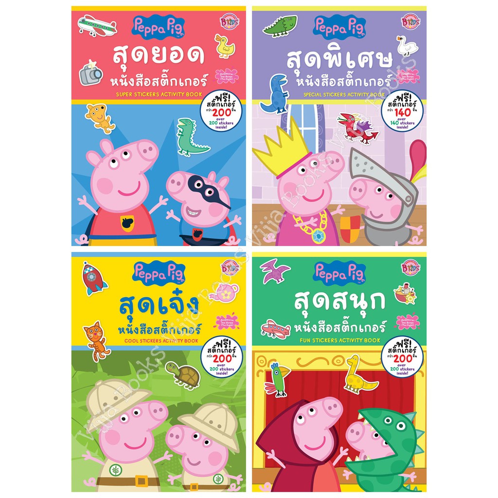 Peppa Pig หนังสือสติ๊กเกอร์ STICKERS Activity Book สุดยอด สุดเจ๋ง สุดสนุก สุดพิเศษ เลือกเล่มได้ [K]