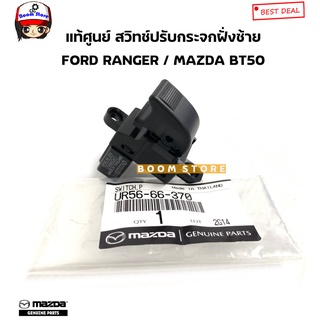 FORD/MAZDA แท้เบิกศูนย์ สวิทช์ปรับกระจกประตูหน้าซ้ายLH/หลังซ้ายขวา FORD RANGER/MAZDA BT50 รหัสแท้ UR5666370