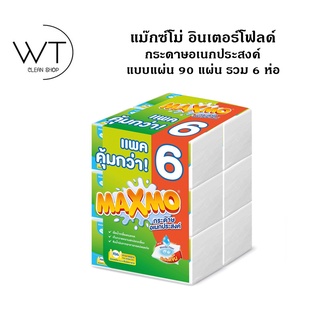 Maxmo แม๊กซ์โม่ อินเตอร์โฟลด์ กระดาษอเนกประสงค์ แบบแผ่น 90 แผ่น