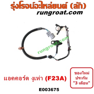 E003675	เซ็นเซอร์หน้าเครื่อง แอคคอร์ด งูเห่า F23A 2.3 2300 ACCORD G6 1998 1999 2000 2001 เซ็นเซอร์ ข้อเหวี่ยง แอคคอร์ด