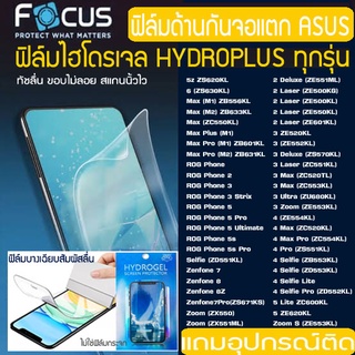 FOCUS ฟิล์มไฮโดรเจล ฟิล์มด้าน ASUS Zenfone 2 3 4 5 6 7 8 MAX PRO PLUS LASER Selfie ROG PHONE Delux Ultra กันจอแตก