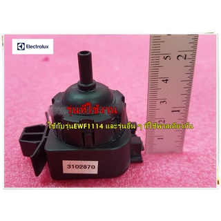 อะไหล่ของแท้/เพรสเชอร์สวิตช์/สวิตช์แรงดัน/PRESSURE SWITCH/Electrolux/134762010/สีดำ/ ใช้กับรุ่นEWF1114 และรุ่นอื่น ๆ ที่