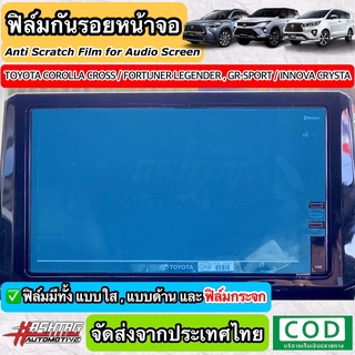 แหล่งขายและราคาฟิล์มกันรอยหน้าจอรถยนต์ ผลิตตรงรุ่น Toyota Corolla Cross / New Fortuner Legender และ GR SPORT / Innova Crysta 2020อาจถูกใจคุณ