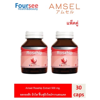 2ขวด Amsel Rosehip Extract 500 mg. แอมเซล โรสฮิป ช่วยบำรุงและฟื้นฟูผิว ลดจุดด่างดำจากสิว ผิวใส (30 แคปซูล)