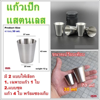 แก้วเป๊ก 30 ml 70 ml   แก้วซ็อต แสตนเลส เล็ก hug  hugtravel