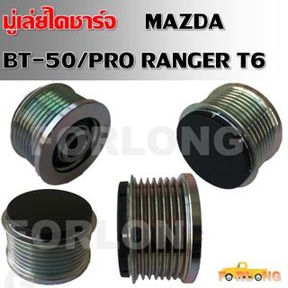 มู่เล่ย์ไดชาร์จ MAZDA  BT-50/PRO RANGER T6 #U20118W10