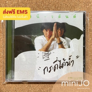 CD เพลง อัสนี วสันต์ อัลบั้ม กระดี่ได้น้ำ (ส่งฟรี EMS)