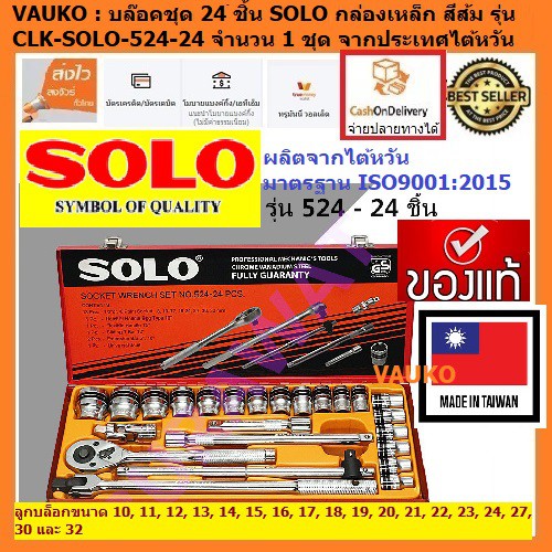 WORK : ประแจบล๊อคชุด 24 ชิ้น SOLO กล่องเหล็ก สีส้ม รุ่น CLK-SOLO-524-24 จำนวน 1 ชุด