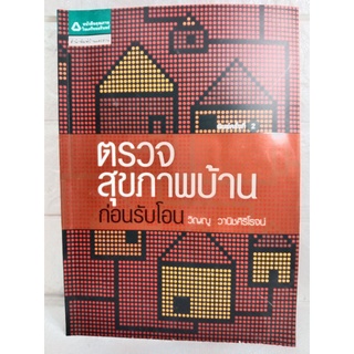 ตรวจสุขภาพบ้านก่อนรับโอน  วิญญู วานิชศิริโรจน์ บ้านและที่อยู่อาศัย การซื้อขายบ้านและที่อยู่อาศัย สถาปัตยกรรมที่อยู่อาศัย