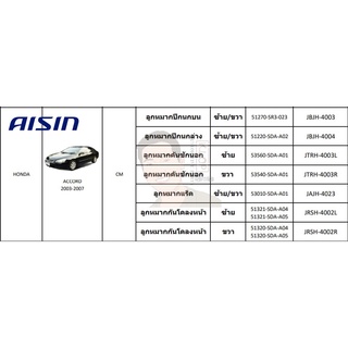 ชุดลูกหมาก AISIN : Accord 2003-2007