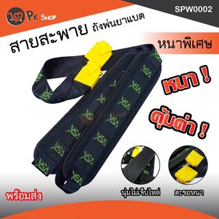 แหล่งขายและราคา(ลดราคา)สายสะพายเครื่องพ่นยา แบตเตอรี่ VSK ถุกสุดๆอาจถูกใจคุณ