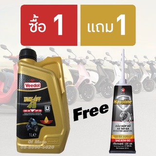 !!ซื้อ 1 แถม เฟือง 1!! Veedol Take-Off 4S Scooter 5w-40