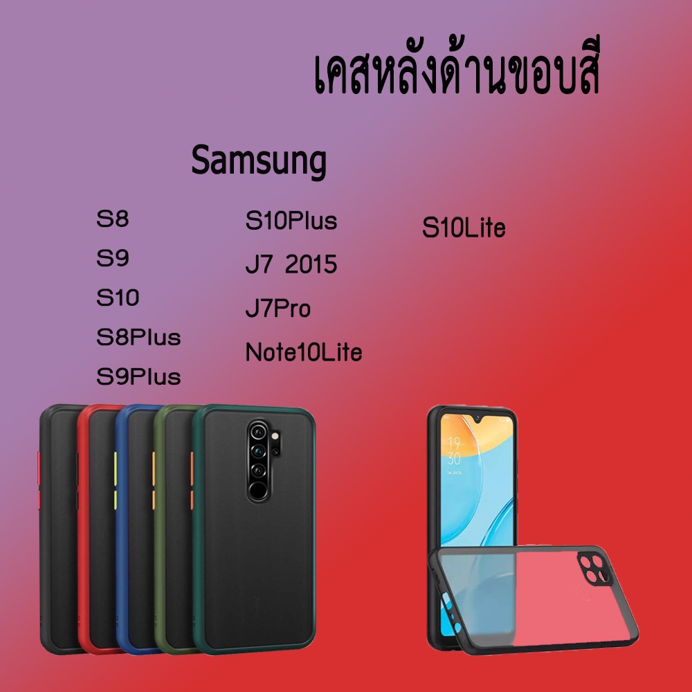 เคสหลังด้านขอบสี Samsung S8 S9 S10 S8Plus S9Plus S10Plus J7 2015 J7Pro Note10Lite S10Lite ขอบนิ่ม /J