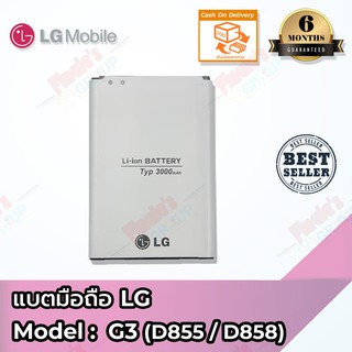 แบตเตอรี่ LG รุ่น G3 (D855 / D858) Model BL-53YH Battery 3.8V 3000mAh