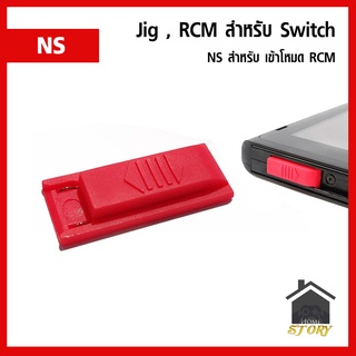 ตัว JIG ของเครื่อง Nintendo Switch สำหรับเข้า RCM Mode