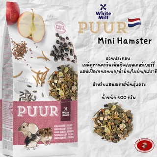 PUUR mini-Hamster&amp;Friends อาหารเพื่อสุขภาพ สำหรับหนูแฮมสเตอร์พันธุ์แคระ เสริมโปรตีนและวิตามิน (400g)