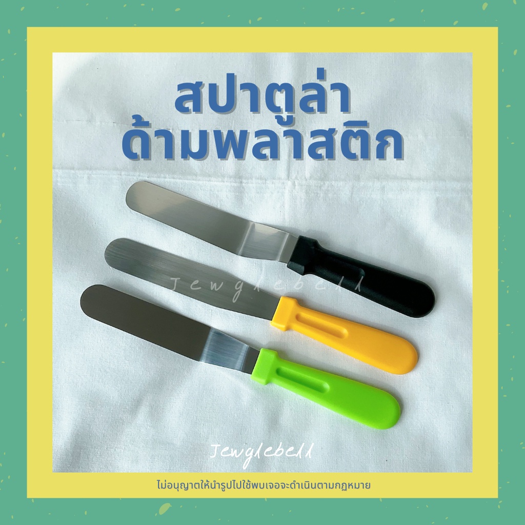 พร้อมส่ง สปาตูล่าสแตนเลส สปาตูล่าด้ามพลาสติก มีดปาดเค้ก ที่ปาดเค้ก สปาตูล่าแบบตรง สปาตูล่าแบบงอ 6 , 8 นิ้ว spatula
