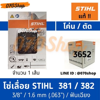 โซ่เลื่อยยนต์ STIHL (3652) ขนาด 3/8" ตัดไม้/ โค่นไม้ เยอรมัน แท้ 100% ตัดความยาว 20", 22", 25", 30"