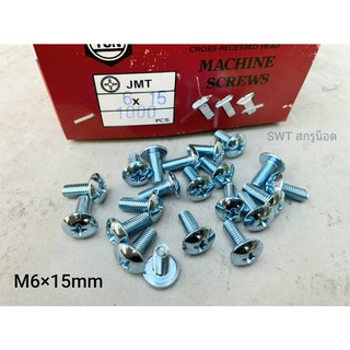 สกรูน็อตหัวร่มขาวเบอร์ 10 JMT #M6x15mm (ราคาต่อแพ็คจำนวน 200 ตัว) ขนาด M6x15mm เกลียว 1.0mm หัวร่มประแจแฉก น็อตเบอร์ 10