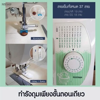 [จักรเย็บผ้า] Brother GS3700P Sewing Machine จักรเย็บผ้าไฟฟ้า รุ่นยอดนิยม ใช้ง่าย เหมาะสำหรับมือใหม่