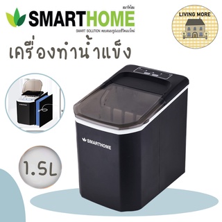 SMARTHOME Ice Maker เครื่องทำน้ำแข็ง รุ่น SM-ICM2022