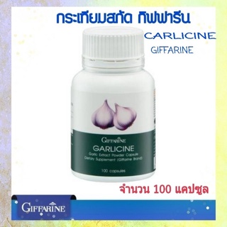 กระเทียมผงสกัดชนิดแคปซูล การ์ลิซีน กิฟฟารีน GARLICINE GIFFARINE #ผลิตภัณฑ์เสริมอาหารกิฟฟารีน #สารสกัดจากกระเทียม