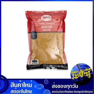 ผงกะหรี่ 500 กรัม Curry Powder aro เอโร่ ผงกระหรี่ กะหรี่ผง กระหรี่ผง