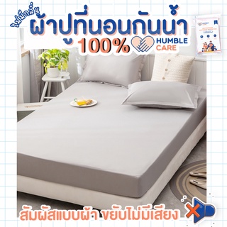 ผ้าปูที่นอนกันฉี่  6 ฟุต - 5 ฟุต MINIMAL GREY HUMBER CARE :  ผ้าปูที่นอนกันน้ำ ผ้าปูที่นอนรองฉี่ ผ้าปูที่นอนกันเปื้อน