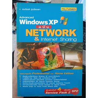 9789747823318 : ADVANCED WINDOWS XP ฉบับ NETWORK &amp; INTERNET