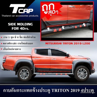 กันกระแทกข้างประตู SIDE MOLDING FOR TRITON 2019 4 ประตู