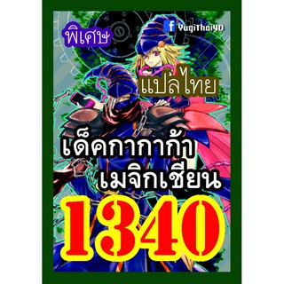 1340 กากาก้า เมจิกเชียน การ์ดยูกิภาษาไทย