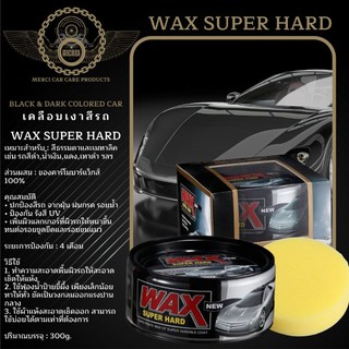 เคลือบเงาสีรถ Wax Super Hard 300g. ของแท้ 100% [สำหรับรถสีเข้ม][แถมฟรี] ฟองน้ำลงแว็กซ์ 1 ก้อน
