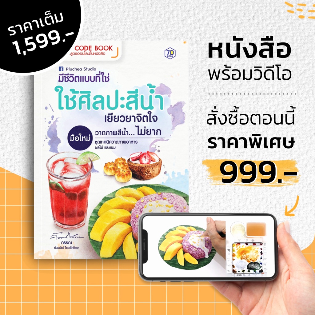 QR Code Book หนังสือมีชีวิตแบบที่ใช่ ใช้ศิลปะสีน้ำเยียวยาจิตใจ มือใหม่วาดภาพสีน้ำ | 7D046